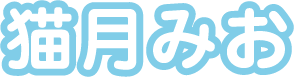 猫月みお