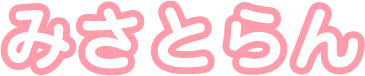みさとらん